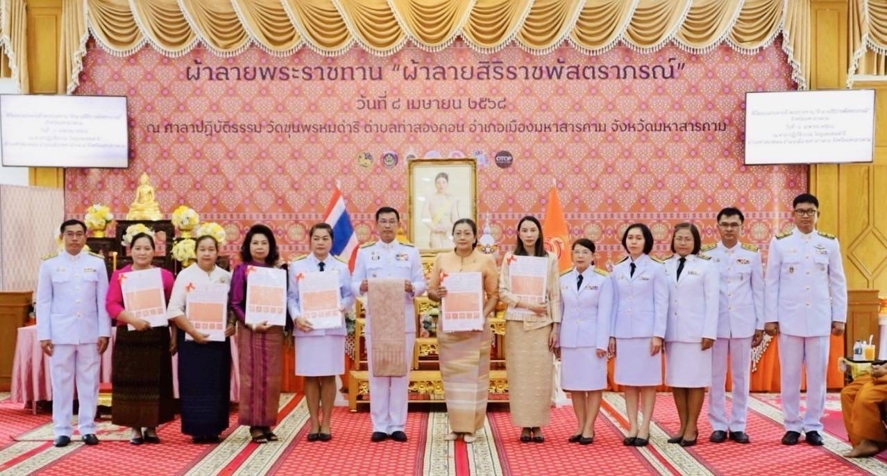 จังหวัดมหาสารคาม จัดพิธีมอบแบบลายผ้าพระราชทาน “ผ้าลายสิริราชพัสตราภรณ์”เพื่อนำไปเป็นต้นแบบและพัฒนาต่อยอดเพิ่มคุณค่าและมูลค่าผลิตภัณฑ์ผ้าไทยให้สามารถก้าวสู่ระดับสากล