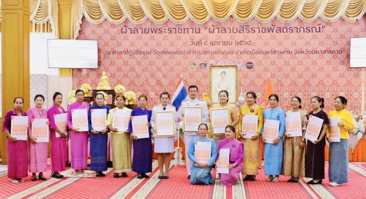 จังหวัดมหาสารคาม จัดพิธีมอบแบบลายผ้าพระราชทาน “ผ้าลายสิริราชพัสตราภรณ์”เพื่อนำไปเป็นต้นแบบและพัฒนาต่อยอดเพิ่มคุณค่าและมูลค่าผลิตภัณฑ์ผ้าไทยให้สามารถก้าวสู่ระดับสากล