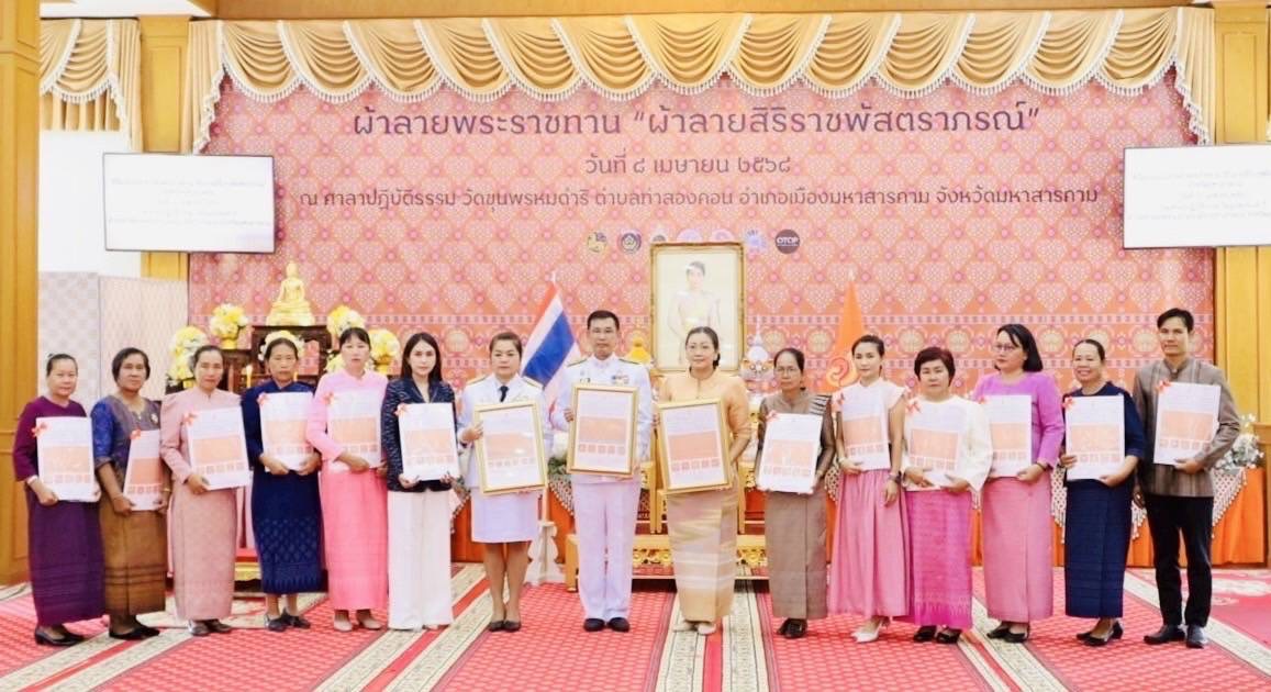 จังหวัดมหาสารคาม จัดพิธีมอบแบบลายผ้าพระราชทาน “ผ้าลายสิริราชพัสตราภรณ์”เพื่อนำไปเป็นต้นแบบและพัฒนาต่อยอดเพิ่มคุณค่าและมูลค่าผลิตภัณฑ์ผ้าไทยให้สามารถก้าวสู่ระดับสากล