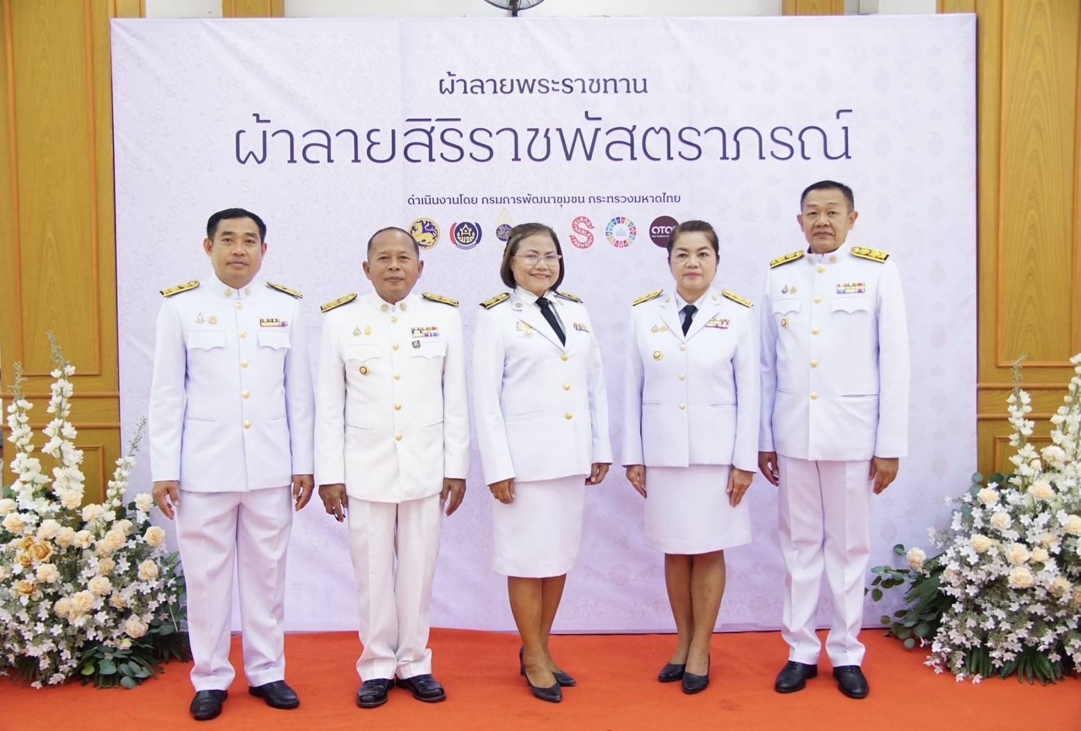 จังหวัดมหาสารคาม จัดพิธีมอบแบบลายผ้าพระราชทาน “ผ้าลายสิริราชพัสตราภรณ์”เพื่อนำไปเป็นต้นแบบและพัฒนาต่อยอดเพิ่มคุณค่าและมูลค่าผลิตภัณฑ์ผ้าไทยให้สามารถก้าวสู่ระดับสากล