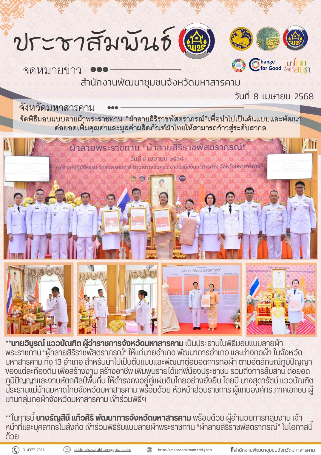 จังหวัดมหาสารคาม จัดพิธีมอบแบบลายผ้าพระราชทาน “ผ้าลายสิริราชพัสตราภรณ์”เพื่อนำไปเป็นต้นแบบและพัฒนาต่อยอดเพิ่มคุณค่าและมูลค่าผลิตภัณฑ์ผ้าไทยให้สามารถก้าวสู่ระดับสากล