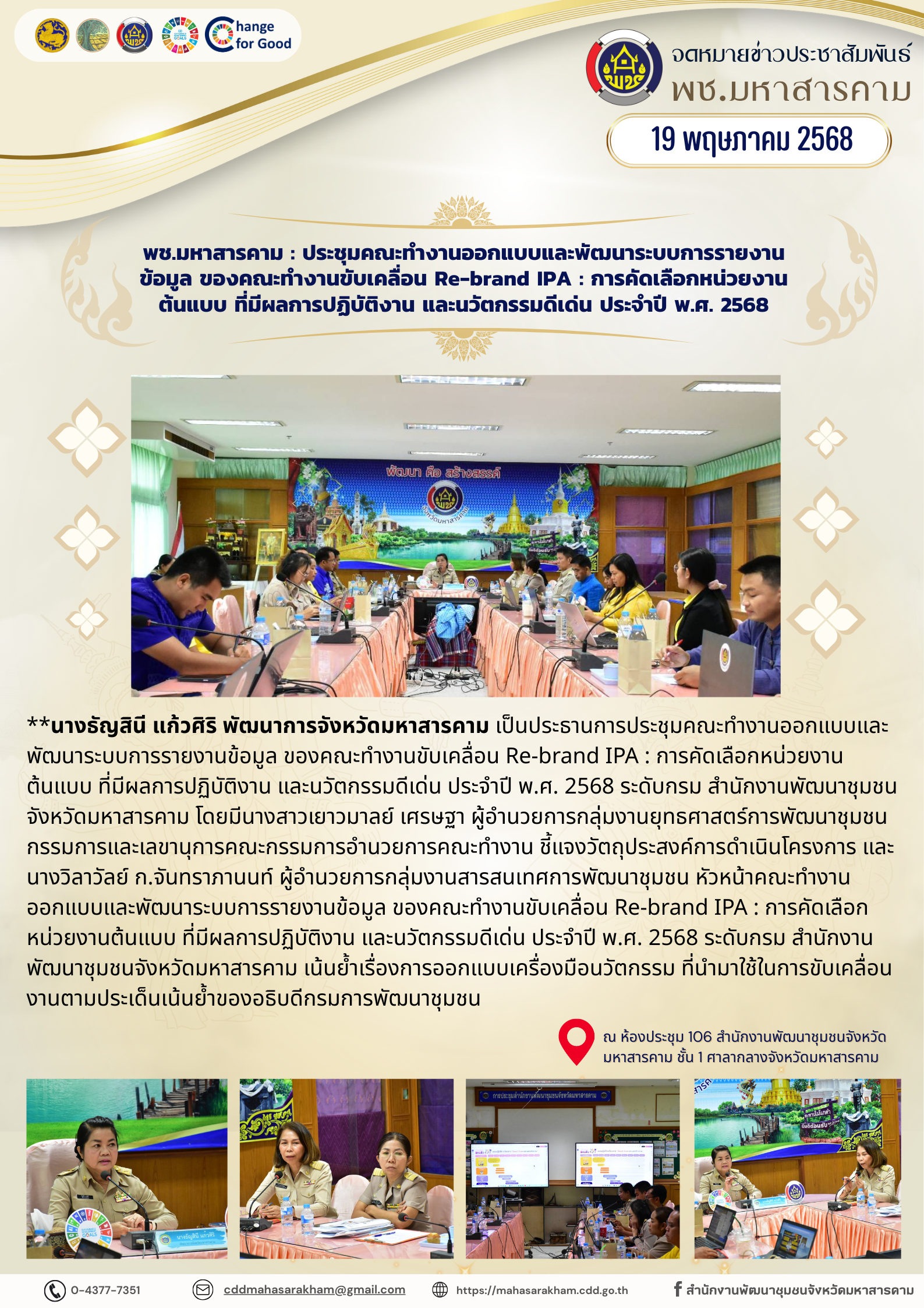 พช.มหาสารคาม : ประชุมคณะทำงานออกแบบและพัฒนาระบบการรายงานข้อมูล ของคณะทำงานขับเคลื่อน Re-brand IPA : การคัดเลือกหน่วยงานต้นแบบ ที่มีผลการปฏิบัติงาน และนวัตกรรมดีเด่น ประจำปี พ.ศ. 2568
