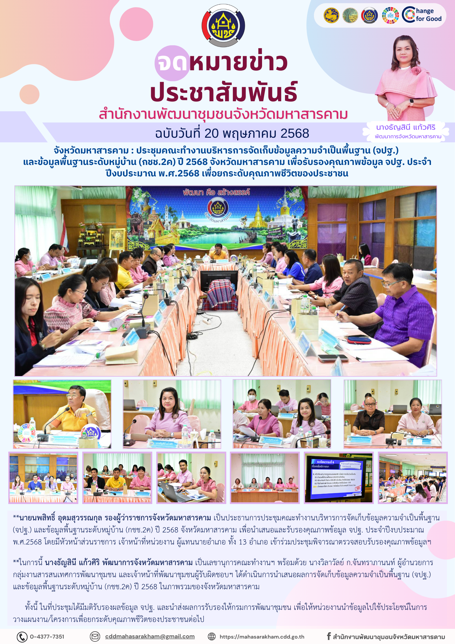 จังหวัดมหาสารคาม : ประชุมคณะทำงานบริหารการจัดเก็บข้อมูลความจำเป็นพื้นฐาน (จปฐ.) และข้อมูลพื้นฐานระดับหมู่บ้าน (กชช.2ค) ปี 2568 จังหวัดมหาสารคาม เพื่อรับรองคุณภาพข้อมูล จปฐ. ประจำปีงบประมาณ พ.ศ.2568 เพื่อยกระดับคุณภาพชีวิตของประชาชน