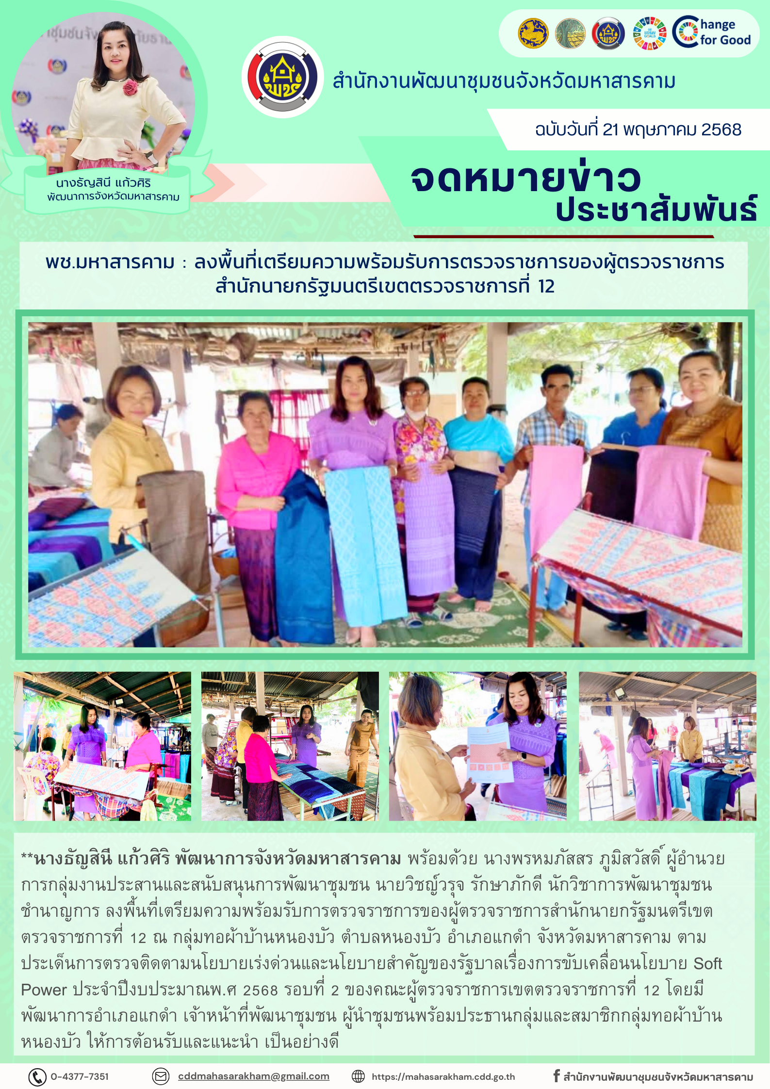 พช.มหาสารคาม : ลงพื้นที่เตรียมความพร้อมรับการตรวจราชการของผู้ตรวจราชการสำนักนายกรัฐมนตรีเขตตรวจราชการที่ 12