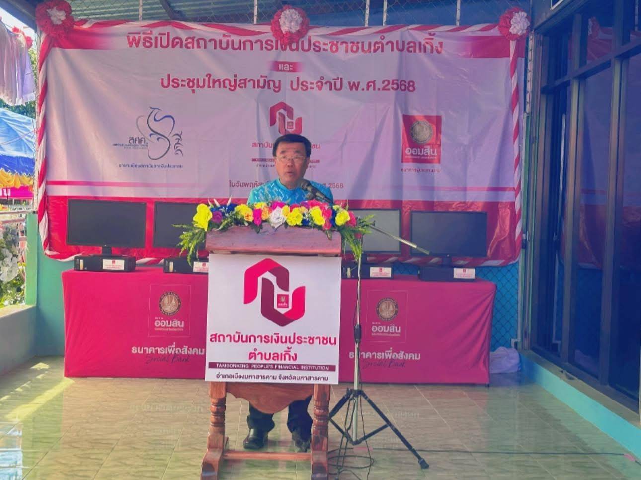 พช.มหาสารคาม : ร่วมเปิดสถาบันการเงินประชาชนตำบลเกิ้ง จังหวัดมหาสารคาม สถาบันการเงินประชาชนแห่งที่ 20 ส่งเสริมการออม เพิ่มโอกาส และลดดความเหลื่อมล้ำในการเข้าถึงบริการทางการเงินให้กับประชาชน