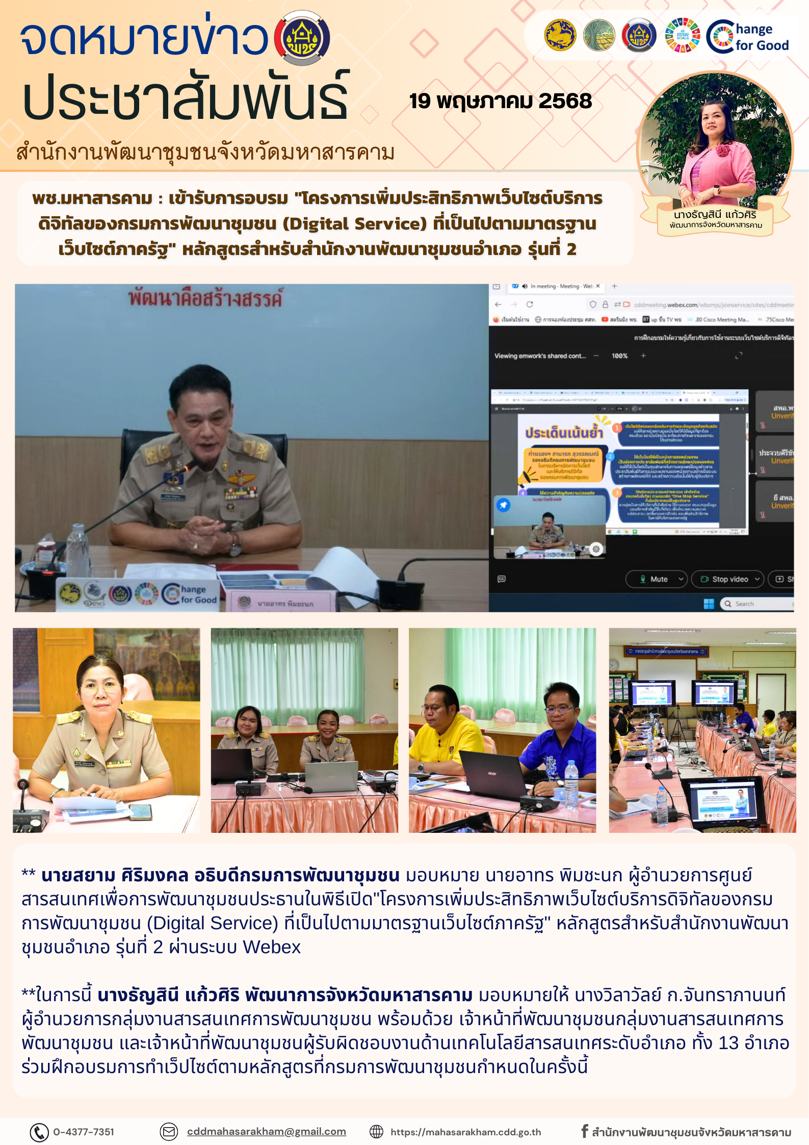 พช.มหาสารคาม : เข้ารับการอบรม “โครงการเพิ่มประสิทธิภาพเว็บไซต์บริการดิจิทัลของกรมการพัฒนาชุมชน (Digital Service) ที่เป็นไปตามมาตรฐานเว็บไซต์ภาครัฐ” หลักสูตรสำหรับสำนักงานพัฒนาชุมชนอำเภอ รุ่นที่ 2
