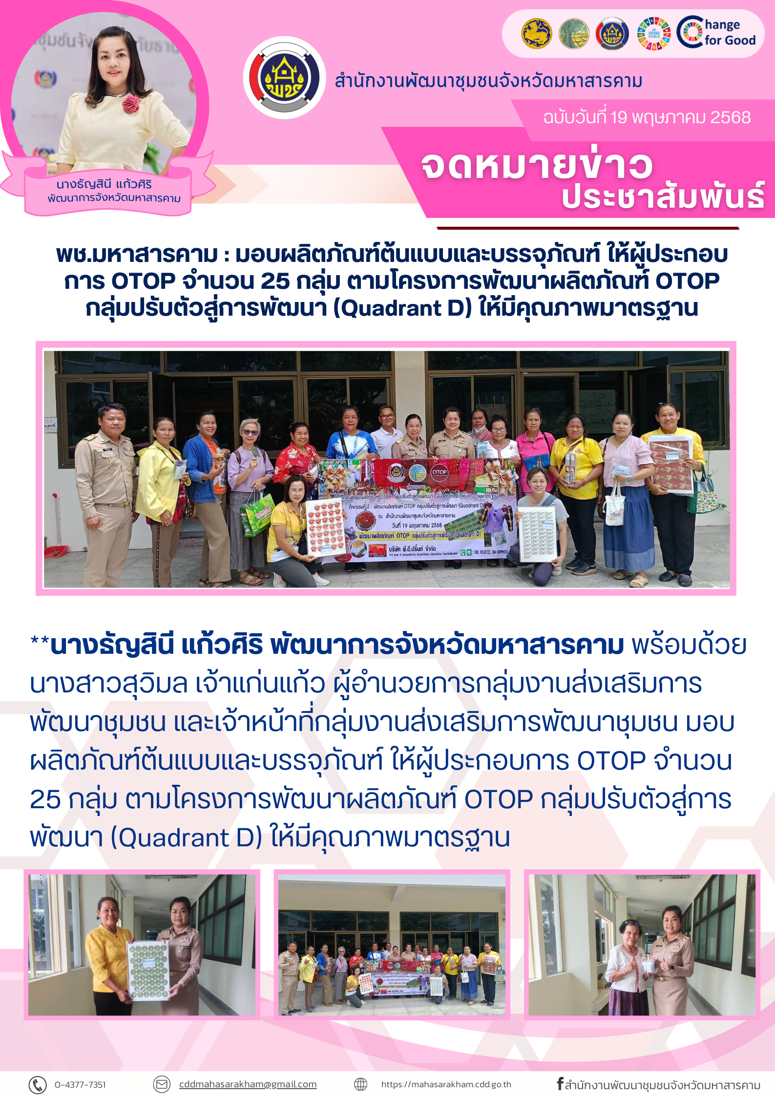 พช.มหาสารคาม : มอบผลิตภัณฑ์ต้นแบบและบรรจุภัณฑ์ ให้ผู้ประกอบการ OTOP จำนวน 25 กลุ่ม ตามโครงการพัฒนาผลิตภัณฑ์ OTOP กลุ่มปรับตัวสู่การพัฒนา (Quadrant D) ให้มีคุณภาพมาตรฐาน