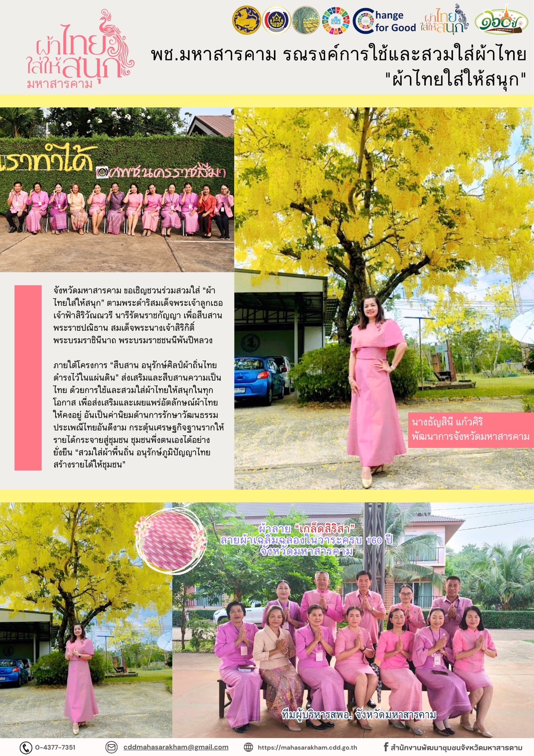 พช.มหาสารคาม รณรงค์การใช้และสวมใส่ผ้าไทย “ผ้าไทยใส่ให้สนุก”