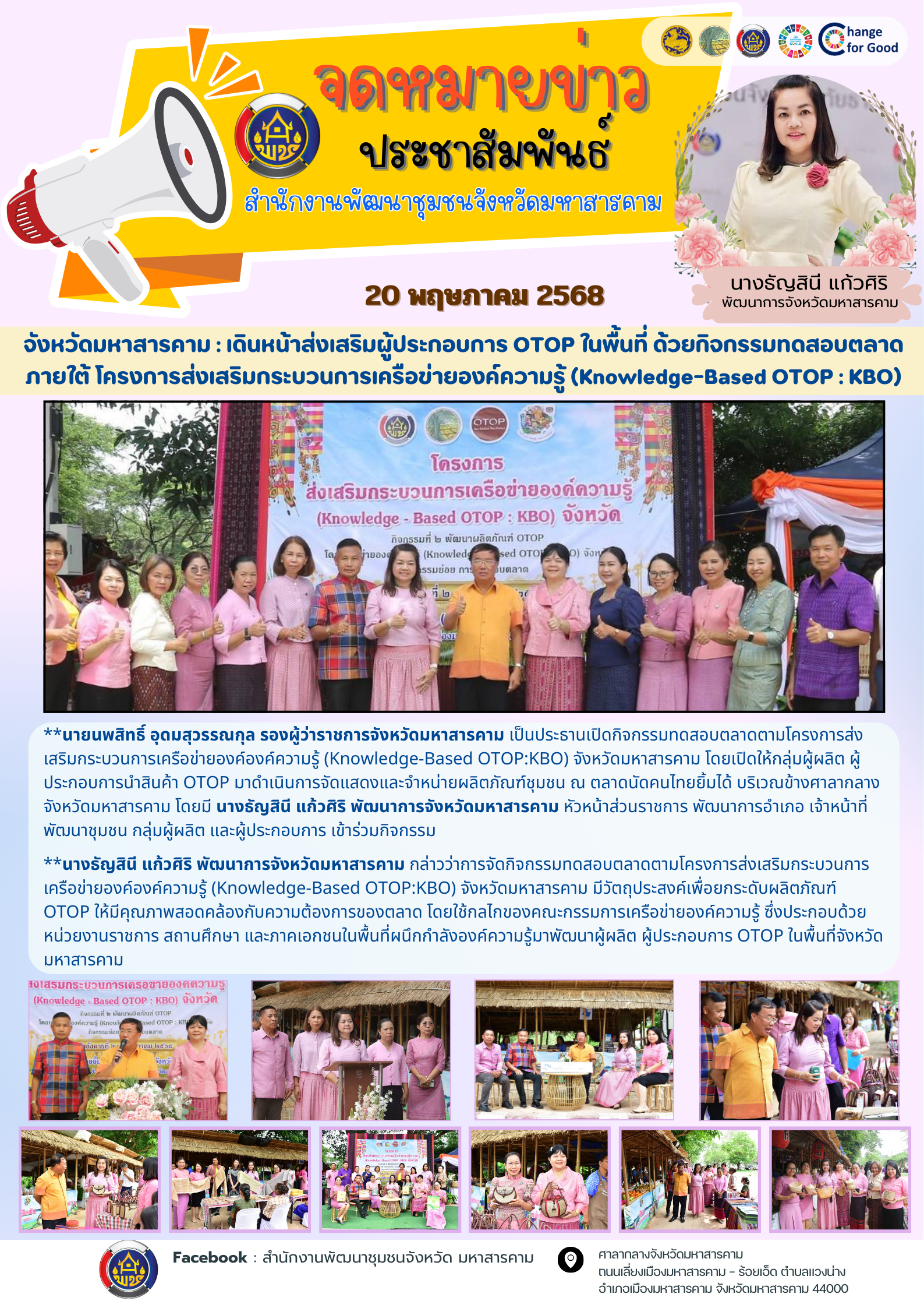จังหวัดมหาสารคาม : เดินหน้าส่งเสริมผู้ประกอบการ OTOP ในพื้นที่ ด้วยกิจกรรมทดสอบตลาดภายใต้ โครงการส่งเสริมกระบวนการเครือข่ายองค์ความรู้ (Knowledge-Based OTOP : KBO)