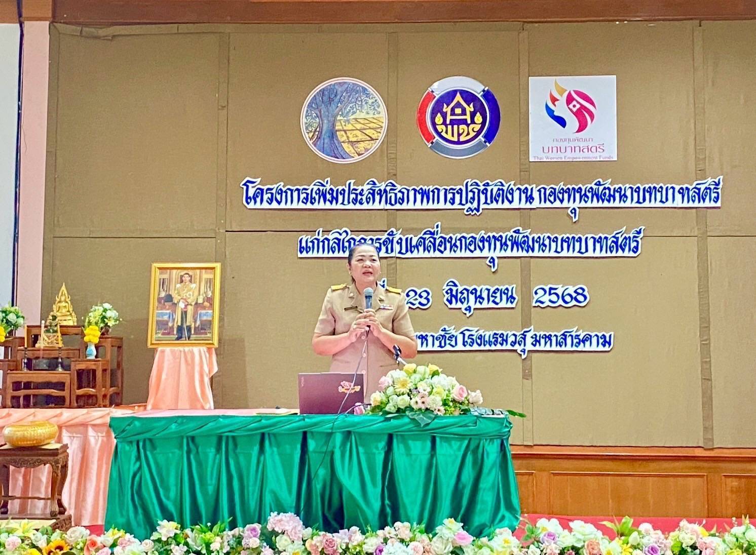พช.มหาสารคาม : เพิ่มเพิ่มประสิทธิภาพการปฏิบัติงานกองทุนพัฒนาบทบาทสตรี แก่กลไกการขับเคลื่อนกองทุนพัฒนาบทบาทสตรี ระดับจังหวัด