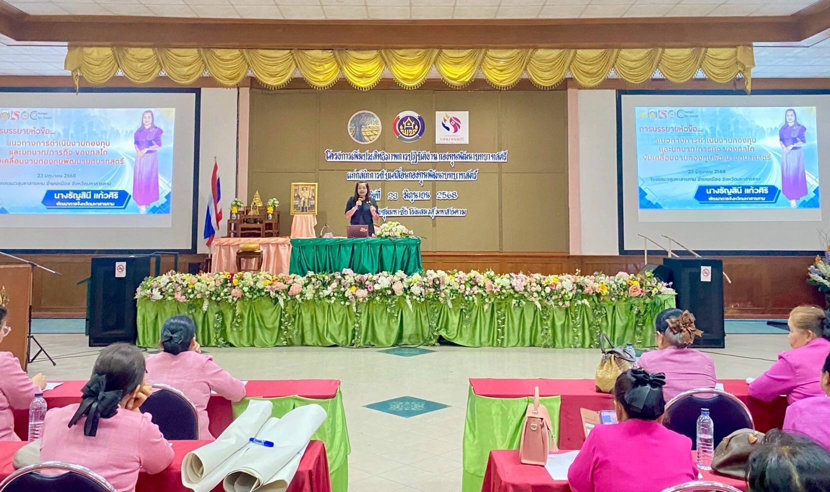 พช.มหาสารคาม : เพิ่มเพิ่มประสิทธิภาพการปฏิบัติงานกองทุนพัฒนาบทบาทสตรี แก่กลไกการขับเคลื่อนกองทุนพัฒนาบทบาทสตรี ระดับจังหวัด