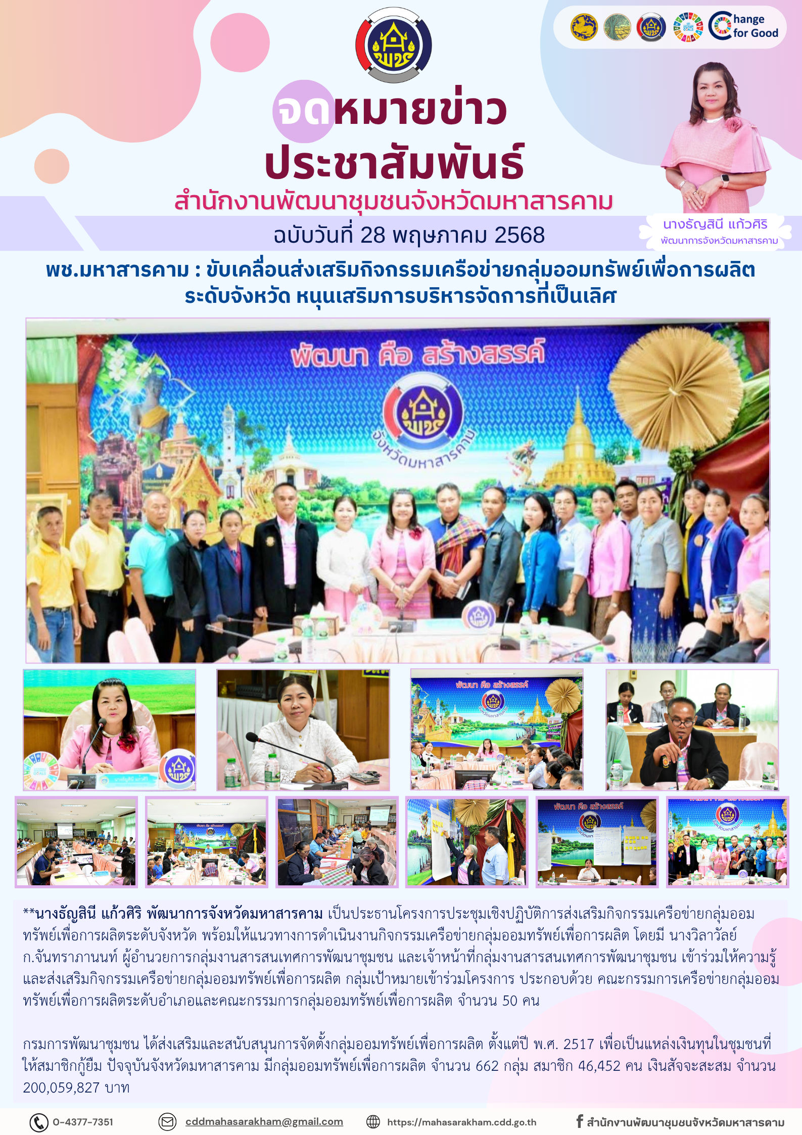พช.มหาสารคาม : ขับเคลื่อนส่งเสริมกิจกรรมเครือข่ายกลุ่มออมทรัพย์เพื่อการผลิตระดับจังหวัด หนุนเสริมการบริหารจัดการที่เป็นเลิศ