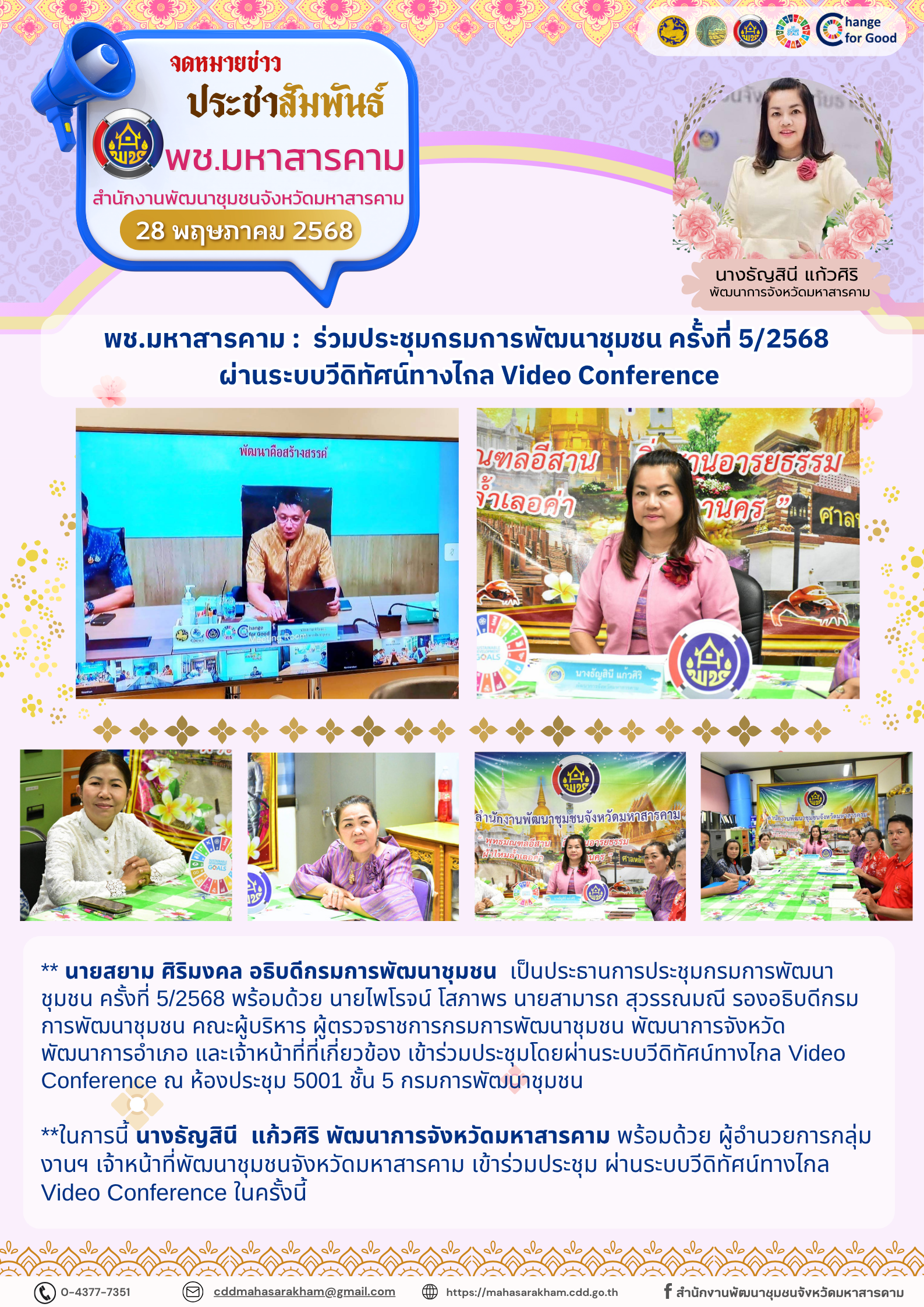 พช.มหาสารคาม : ร่วมประชุมกรมการพัฒนาชุมชน ครั้งที่ 5/2568 ผ่านระบบวีดิทัศน์ทางไกล Video Conference