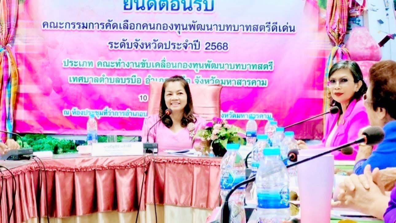 พช.มหาสารคาม : เดินหน้าคัดเลือกคนกองทุนพัฒนาบทบาทสตรีดีเด่นระดับจังหวัด ตามโครงการเชิดชูเกียรติคนกองทุนพัฒนาบทบาทสตรี ประจำปี 2568 วันที่ 3