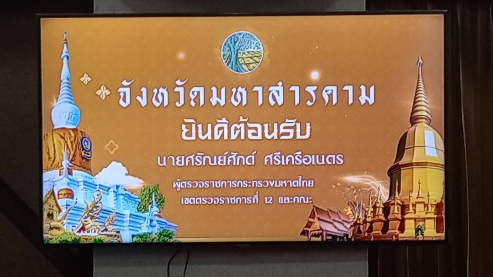 พช.มหาสารคาม : รับการตรวจราชการ ผู้ตรวจราชการกระทรวงมหาดไทย ประจำเดือนพฤษภาคม 2568