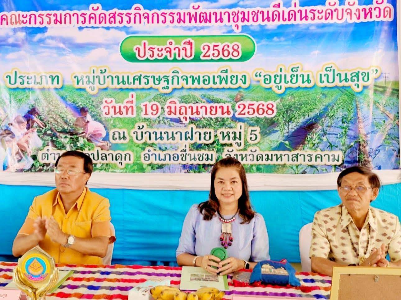 พช.มหาสารคาม : ลุยคัดสรร “หมู่บ้านเศรษฐกิจพอเพียง “อยู่เย็น เป็นสุข” ดีเด่น ระดับจังหวัด” ในการคัดสรรกิจกรรมพัฒนาชุมชนดีเด่น ประจำปี 2568 บ้านนาฝาย หมู่ที่ 5 ตำบลกุดปลาดุก อำเภอชื่นชม