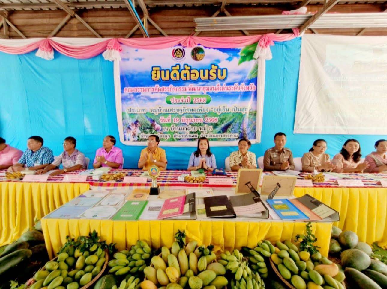 พช.มหาสารคาม : ลุยคัดสรร “หมู่บ้านเศรษฐกิจพอเพียง “อยู่เย็น เป็นสุข” ดีเด่น ระดับจังหวัด” ในการคัดสรรกิจกรรมพัฒนาชุมชนดีเด่น ประจำปี 2568 บ้านนาฝาย หมู่ที่ 5 ตำบลกุดปลาดุก อำเภอชื่นชม