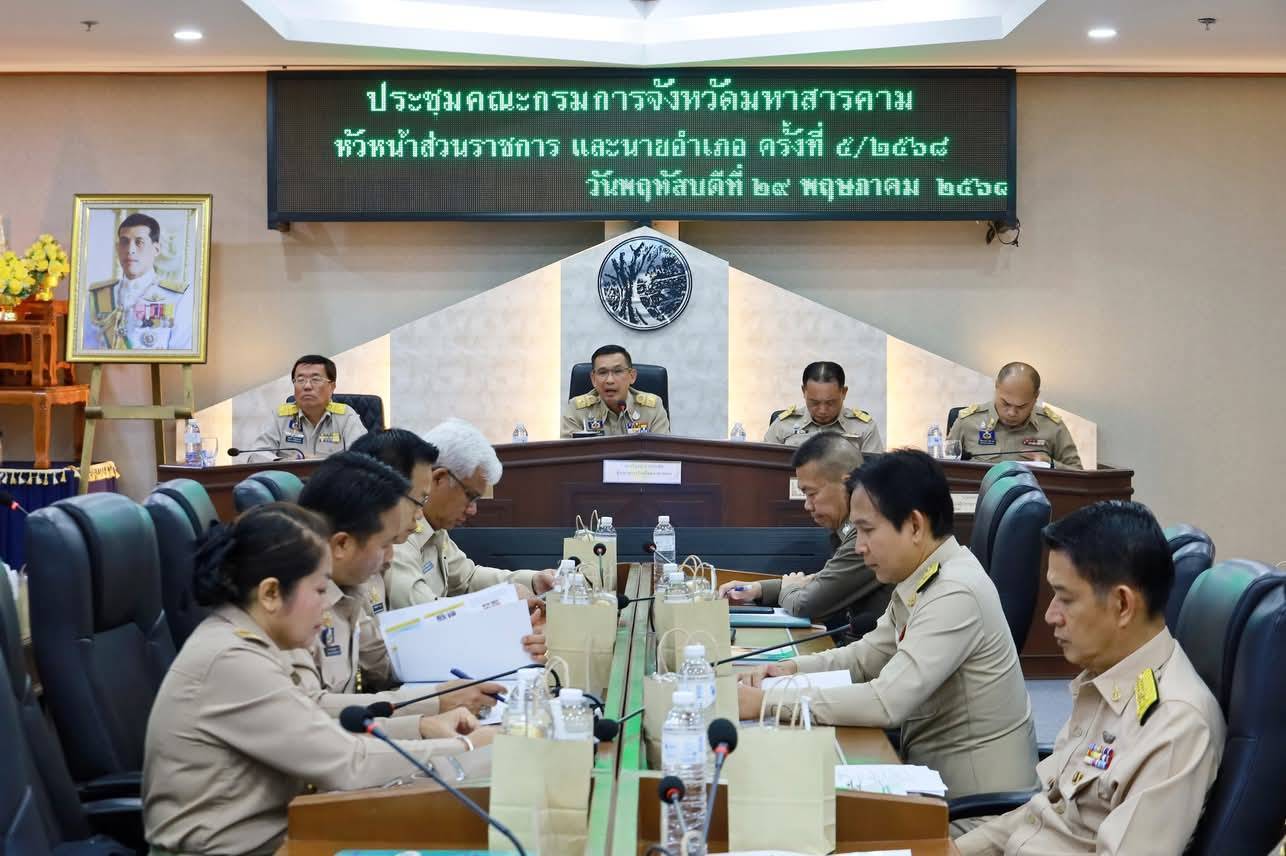 พช.มหาสารคาม : ร่วมประชุมกรมการจังหวัด ติดตามการดำเนินงานตามนโยบายสำคัญของรัฐบาลและจังหวัด ประจำเดือนพฤษภาคม 2568