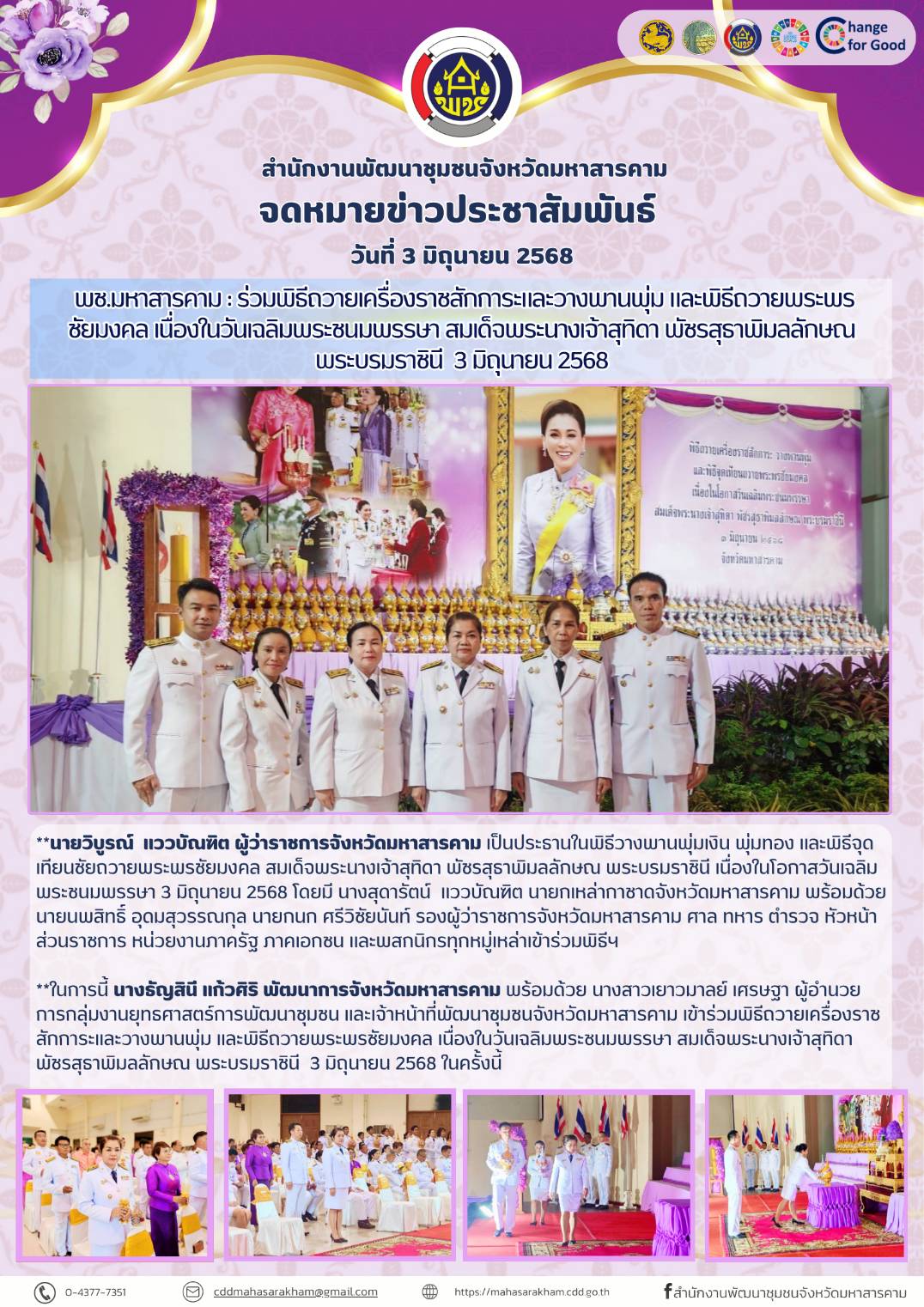 พช.มหาสารคาม : ร่วมพิธีถวายเครื่องราชสักการะและวางพานพุ่ม และพิธีถวายพระพรชัยมงคล เนื่องในวันเฉลิมพระชนมพรรษา สมเด็จพระนางเจ้าสุทิดา พัชรสุธาพิมลลักษณ พระบรมราชินี 3 มิถุนายน 2568