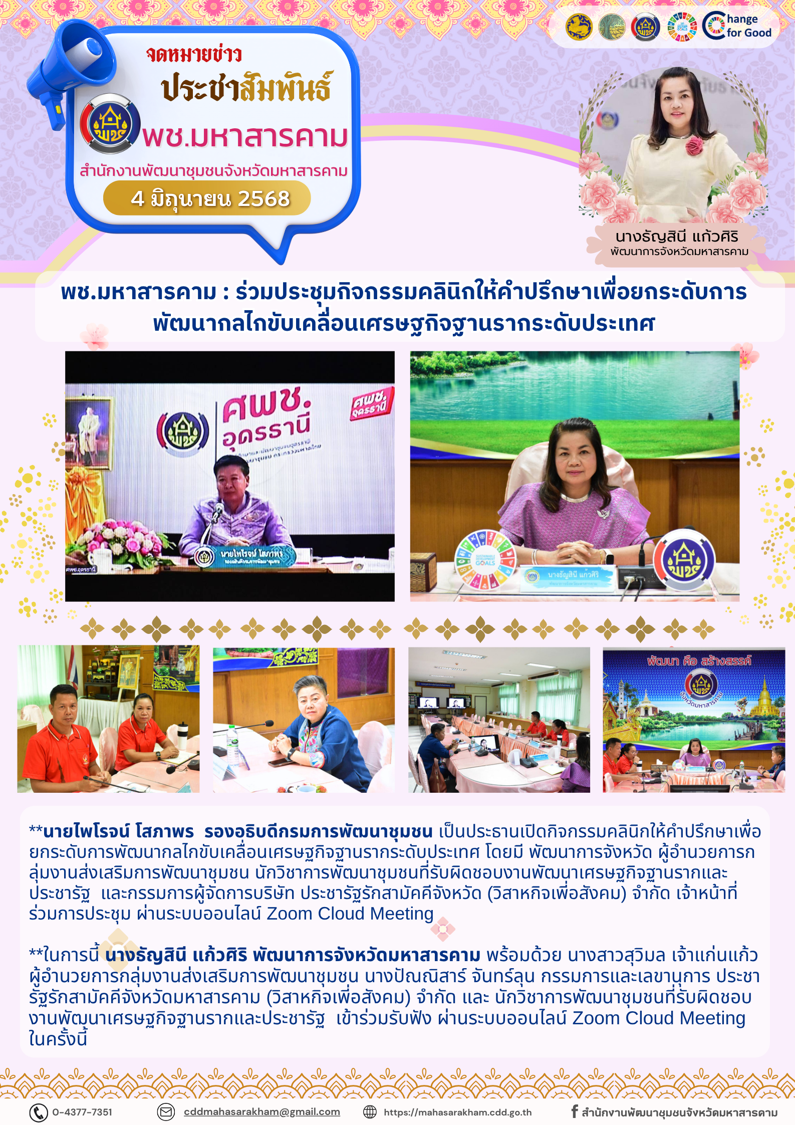 พช.มหาสารคาม : ร่วมประชุมกิจกรรมคลินิกให้คำปรึกษาเพื่อยกระดับการพัฒนากลไกขับเคลื่อนเศรษฐกิจฐานรากระดับประเทศ