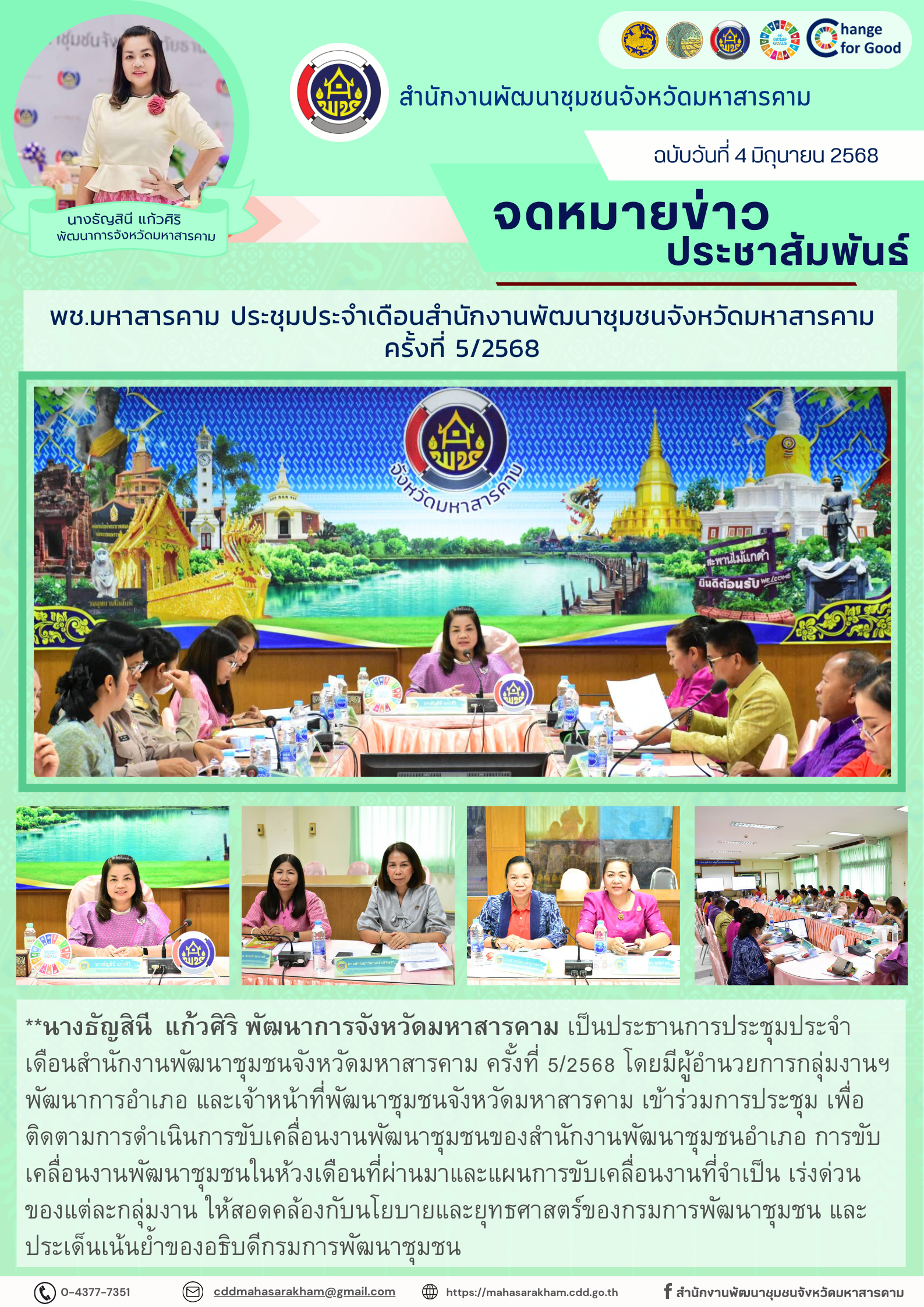 พช.มหาสารคาม ประชุมประจำเดือนสำนักงานพัฒนาชุมชนจังหวัดมหาสารคาม ครั้งที่ 5/2568