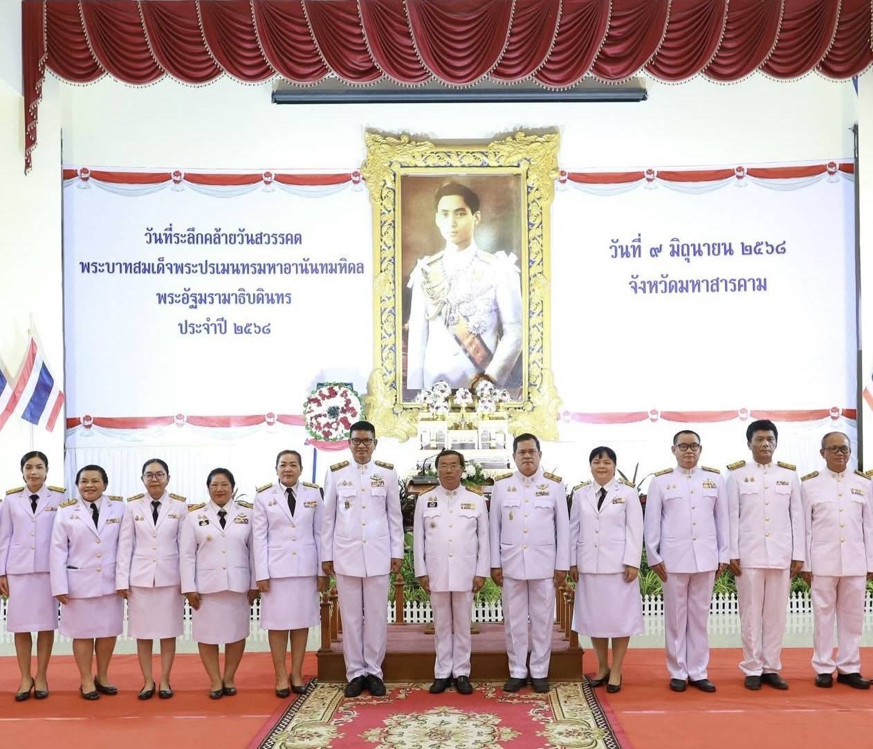 พช.มหาสารคาม : ร่วมพิธีวันที่ระลึกคล้ายวันสวรรคตพระบาทสมเด็จพระปรเมนทรมหาอานันทมหิดลพระอัฐมรามาธิบดินทร
