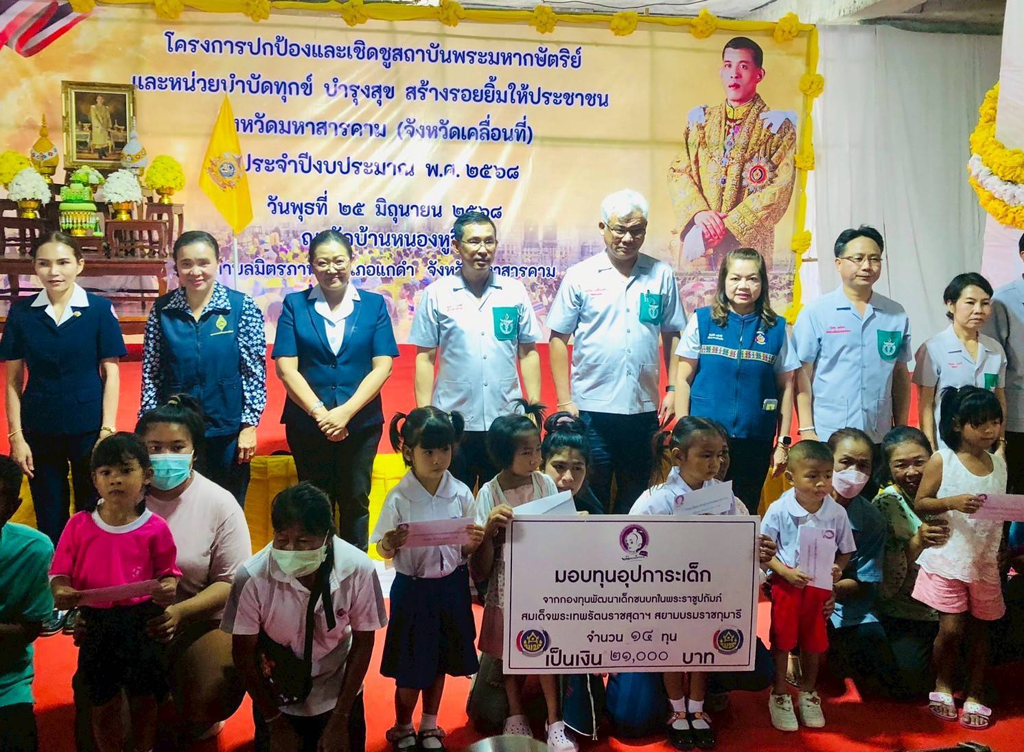 พช.มหาสารคาม เคียงข้างประชาชน! ร่วมกิจกรรมปกป้องสถาบันฯ และ “จังหวัดเคลื่อนที่” มอบทุนการศึกษาเด็กยากจน อำเภอแกดำ