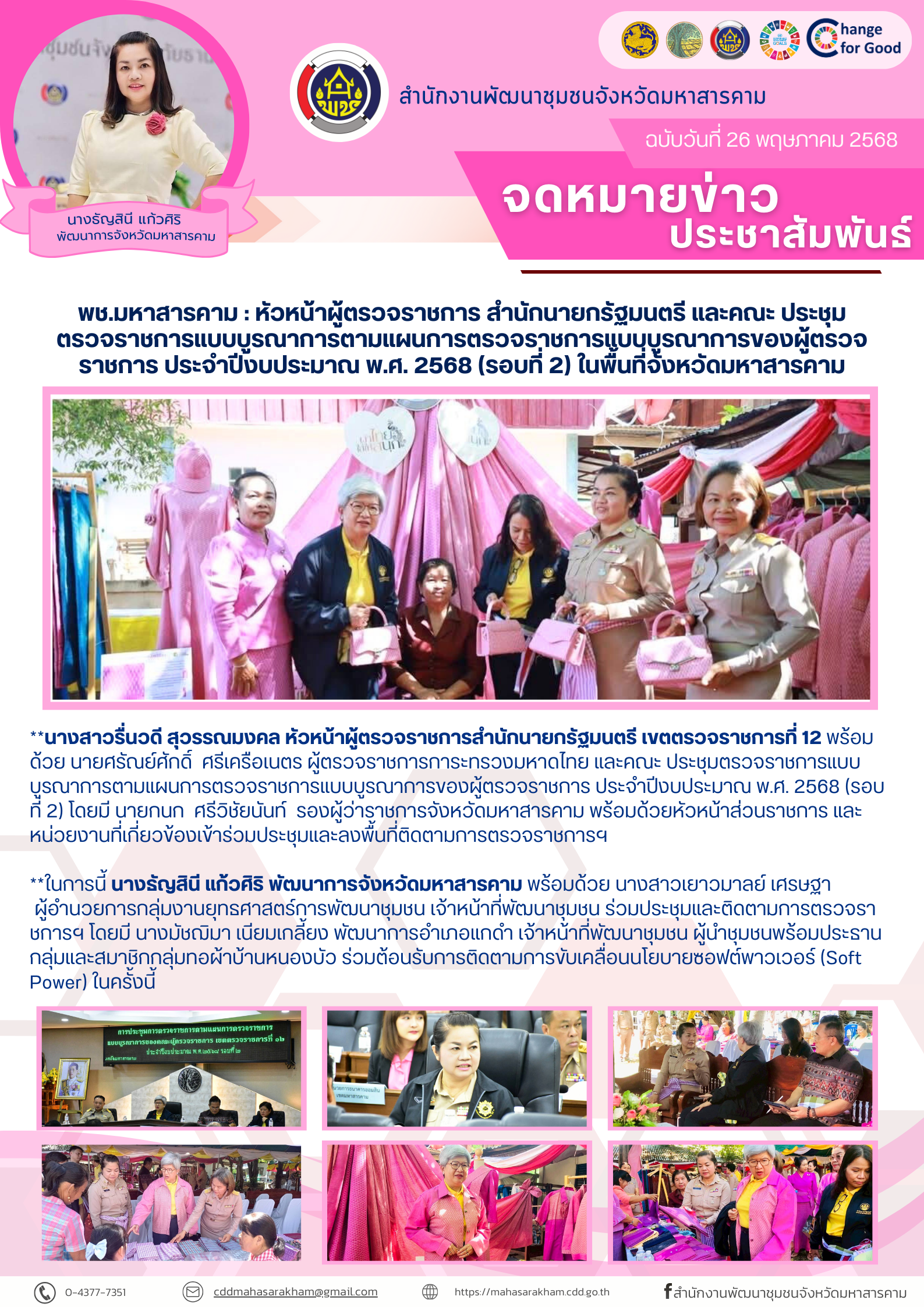 พช.มหาสารคาม : หัวหน้าผู้ตรวจราชการ สำนักนายกรัฐมนตรี และคณะ ประชุมตรวจราชการแบบบูรณาการตามแผนการตรวจราชการแบบบูรณาการของผู้ตรวจราชการ ประจำปีงบประมาณ พ.ศ. 2568 (รอบที่ 2) ในพื้นที่จังหวัดมหาสารคาม