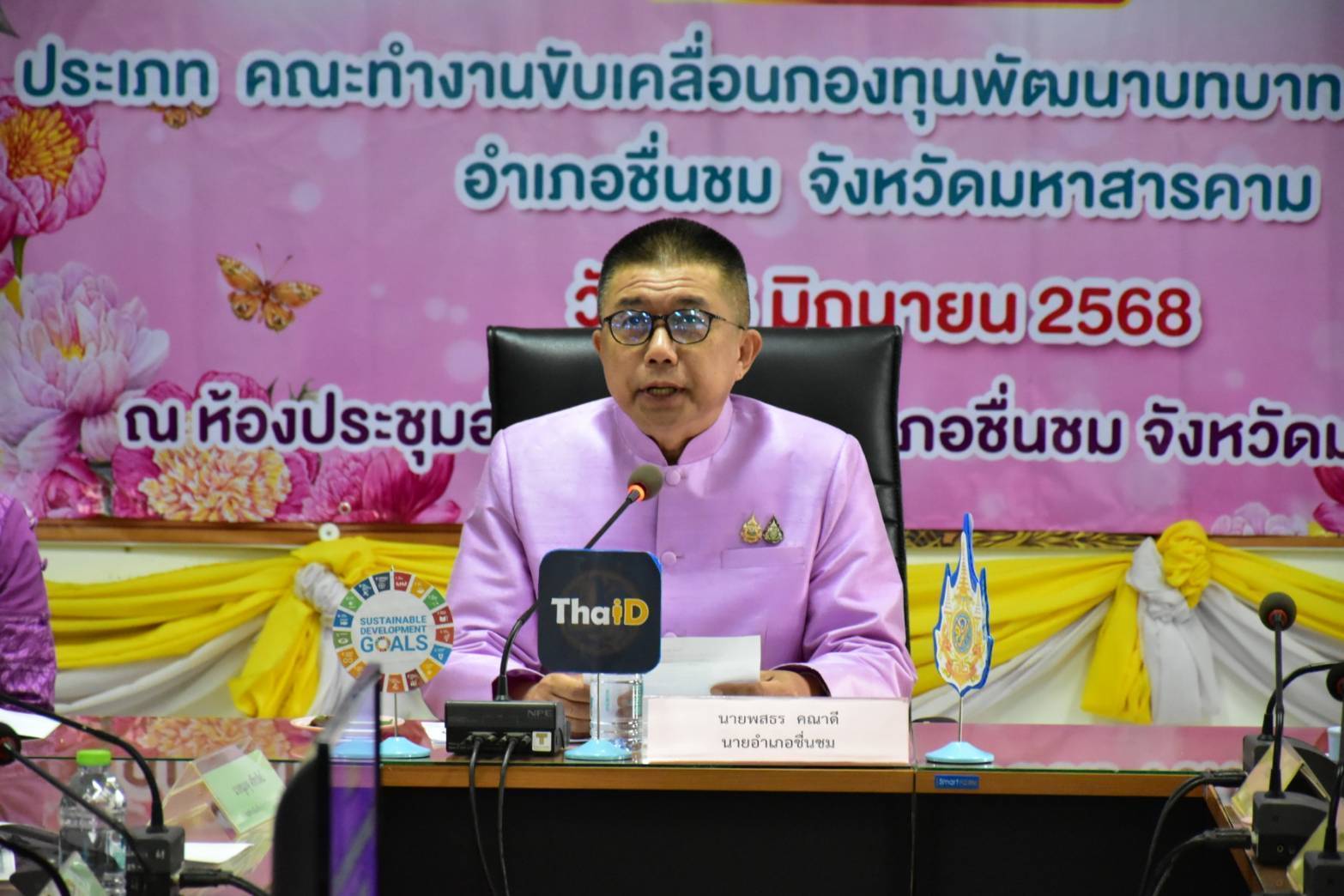 พช.มหาสารคาม : เดินหน้าคัดเลือกคนกองทุนพัฒนาบทบาทสตรีดีเด่นระดับจังหวัด ตามโครงการเชิดชูเกียรติคนกองทุนพัฒนาบทบาทสตรี ประจำปี 2568