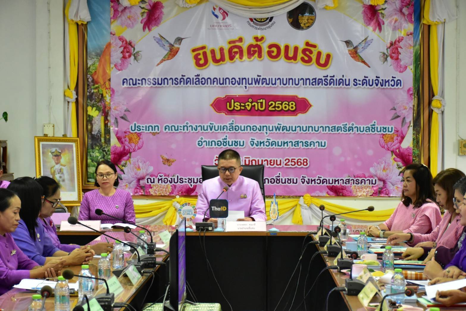 พช.มหาสารคาม : เดินหน้าคัดเลือกคนกองทุนพัฒนาบทบาทสตรีดีเด่นระดับจังหวัด ตามโครงการเชิดชูเกียรติคนกองทุนพัฒนาบทบาทสตรี ประจำปี 2568