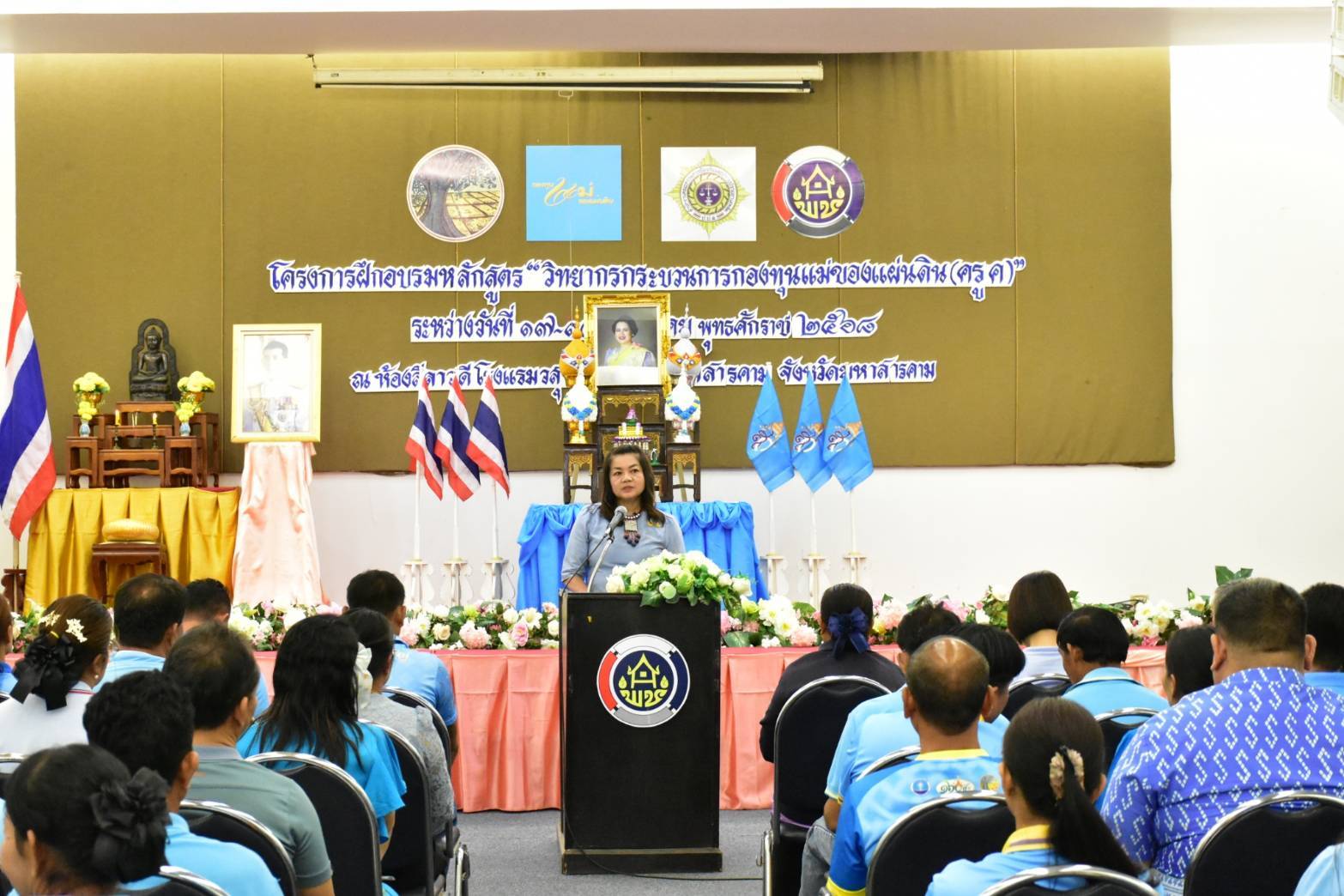 จังหวัดมหาสารคาม มอบวุฒิบัตรแก่ผู้เข้ารับการฝึกอบรมและปิดโครงการฝึกอบรมหลักสูตร “วิทยากรกระบวนการกองทุนแม่ของแผ่นดิน (ครู ค) จังหวัดมหาสารคาม”