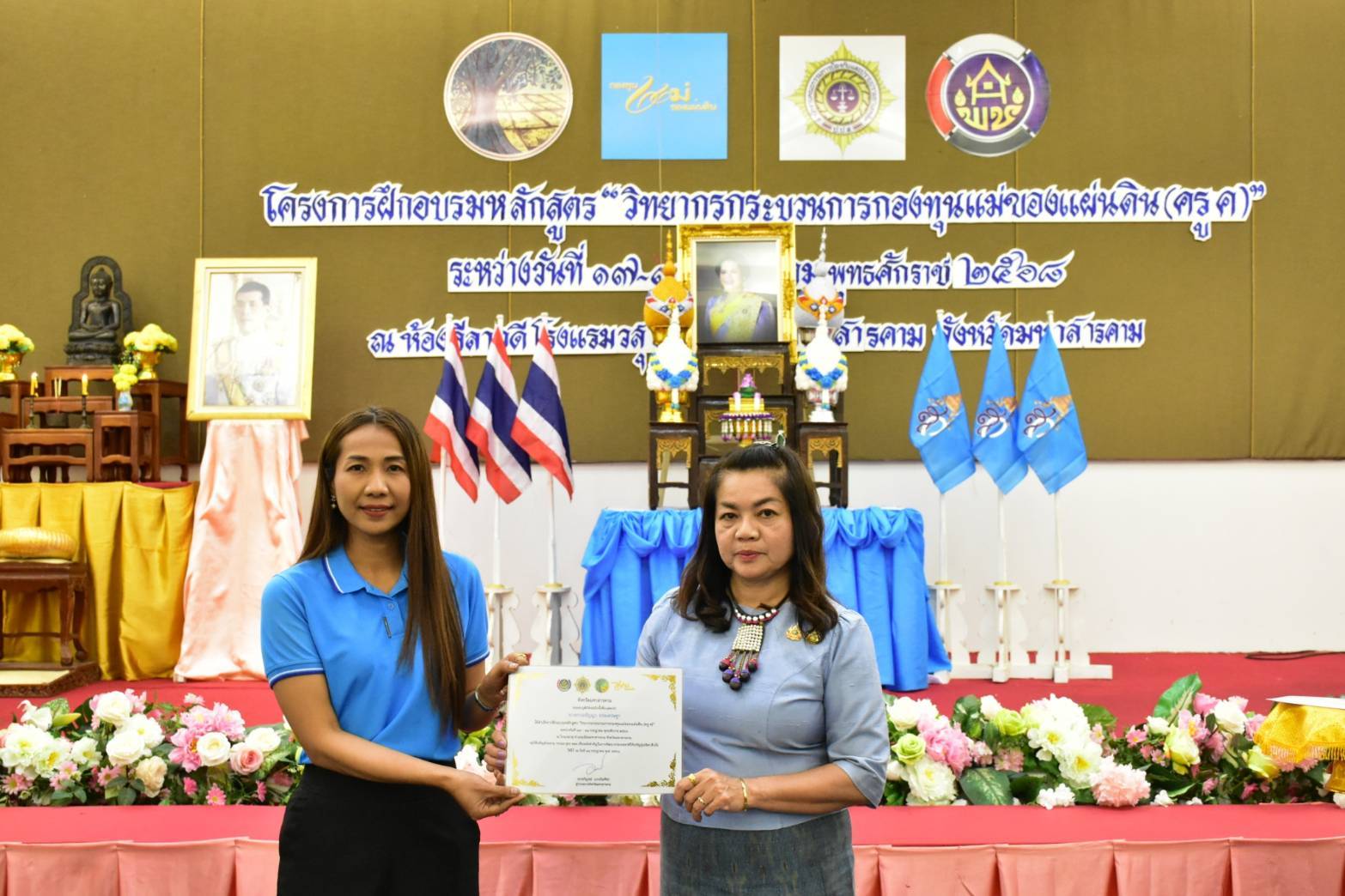 จังหวัดมหาสารคาม มอบวุฒิบัตรแก่ผู้เข้ารับการฝึกอบรมและปิดโครงการฝึกอบรมหลักสูตร “วิทยากรกระบวนการกองทุนแม่ของแผ่นดิน (ครู ค) จังหวัดมหาสารคาม”