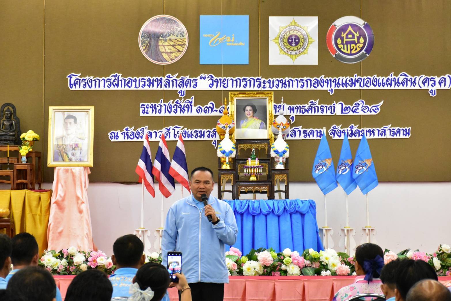 จังหวัดมหาสารคาม มอบวุฒิบัตรแก่ผู้เข้ารับการฝึกอบรมและปิดโครงการฝึกอบรมหลักสูตร “วิทยากรกระบวนการกองทุนแม่ของแผ่นดิน (ครู ค) จังหวัดมหาสารคาม”