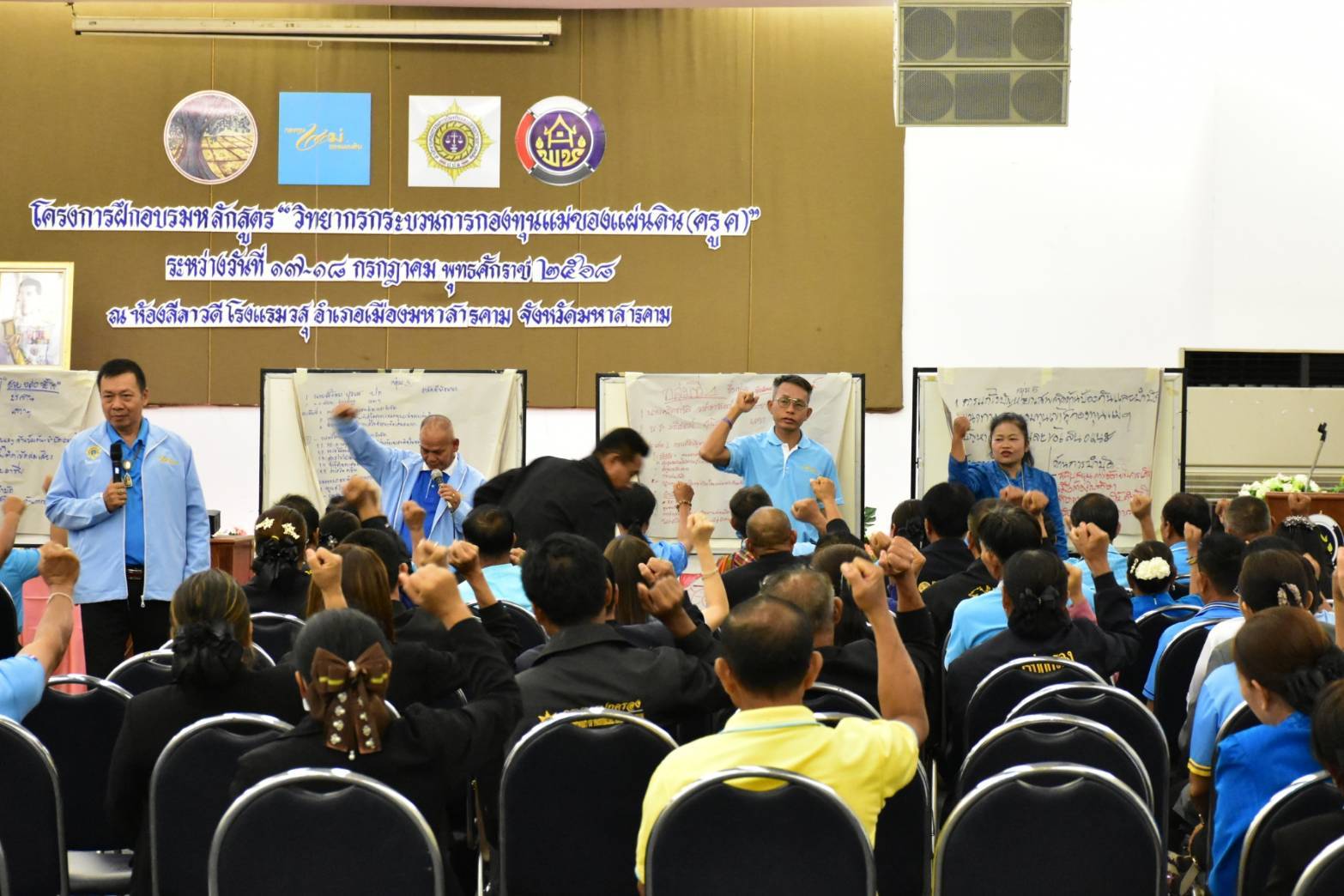 จังหวัดมหาสารคาม มอบวุฒิบัตรแก่ผู้เข้ารับการฝึกอบรมและปิดโครงการฝึกอบรมหลักสูตร “วิทยากรกระบวนการกองทุนแม่ของแผ่นดิน (ครู ค) จังหวัดมหาสารคาม”