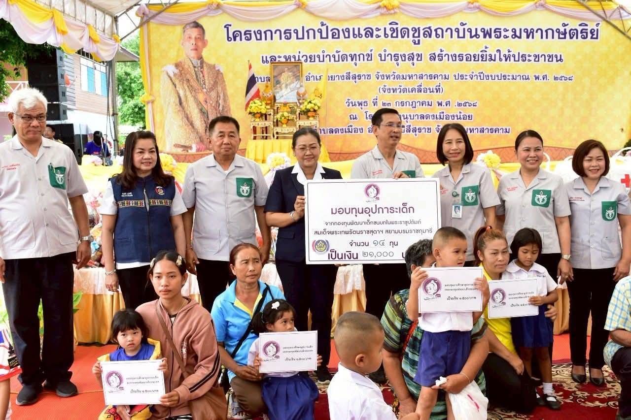 พช.มหาสารคาม ร่วมกิจกรรมปกป้องสถาบันฯ และ “จังหวัดเคลื่อนที่” พร้อมมอบทุนอุปการะเด็กจากกองทุนพัฒนาเด็กชนบท ในพระราชูปถัมภ์ฯ อำเภอยางสีสุราช