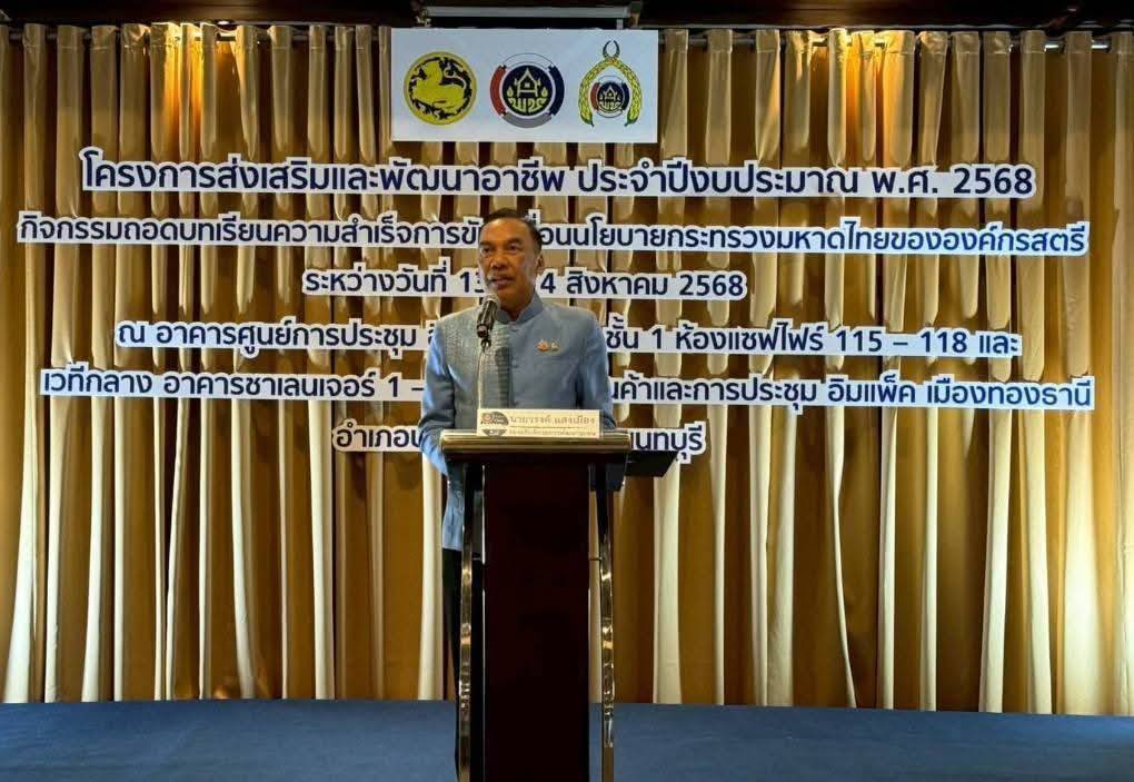 จังหวัดมหาสารคาม ร่วมถอดบทเรียนความสำเร็จการขับเคลื่อนโยบายกระทรวงมหาดไทยขององค์กรสตรี ส่งเสริมพลังสตรีขับเคลื่อนงานพัฒนาชุมชน