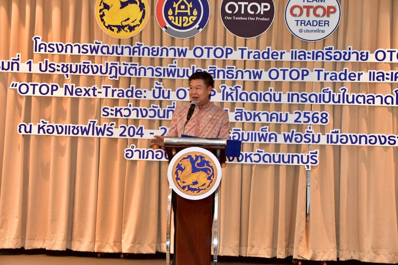 พช.มหาสารคาม ร่วมอบรมเพิ่มศักยภาพ OTOP Trader และเครือข่าย OTOP ก้าวสู่เวทีการค้าสากล