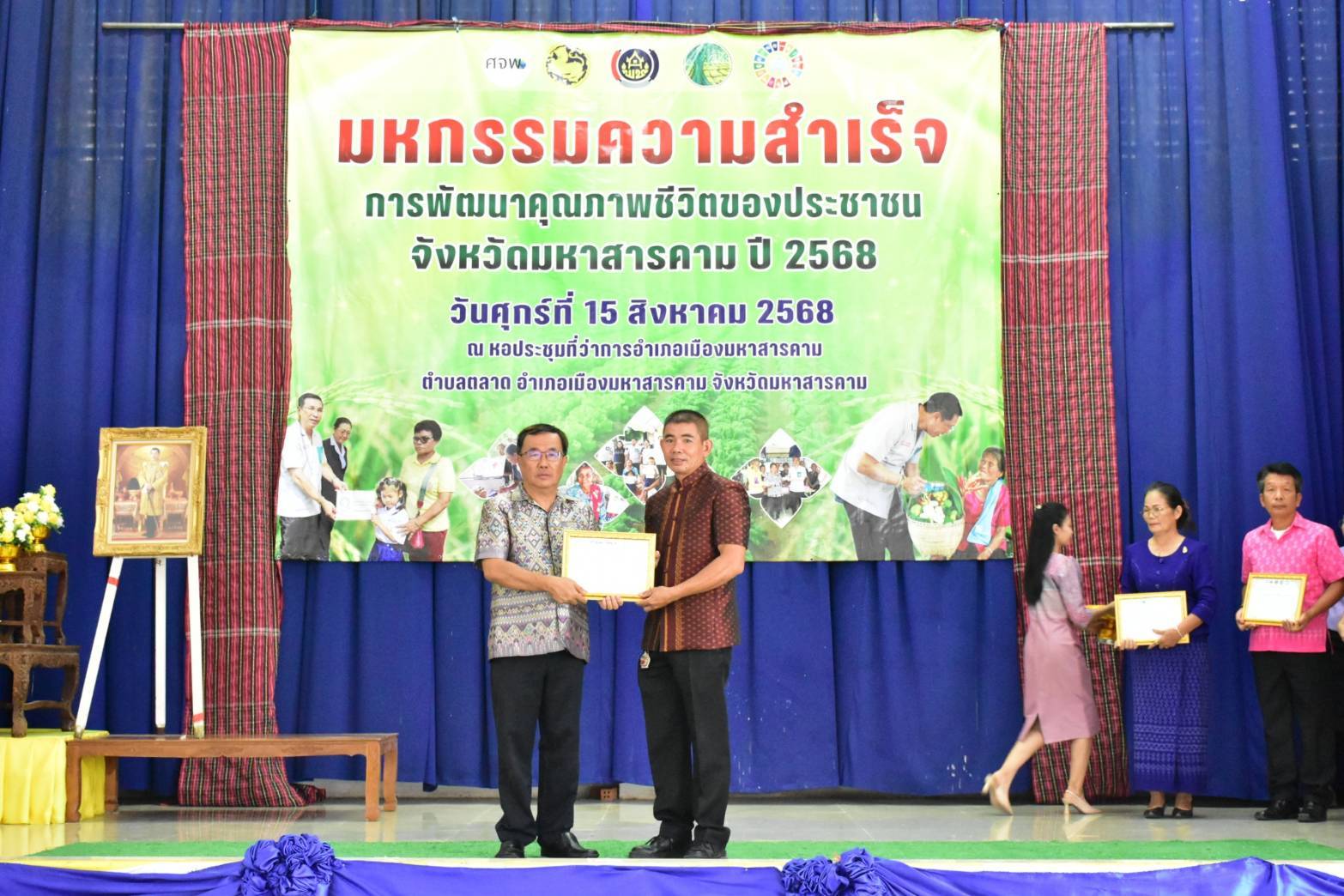 จังหวัดมหาสารคาม จัดมหกรรมความสำเร็จการพัฒนาคุณภาพชีวิตของประชาชน จังหวัดมหาสารคาม ปี 2568