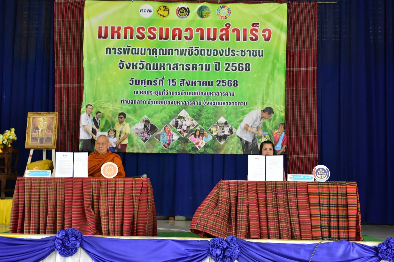 จังหวัดมหาสารคาม จัดมหกรรมความสำเร็จการพัฒนาคุณภาพชีวิตของประชาชน จังหวัดมหาสารคาม ปี 2568