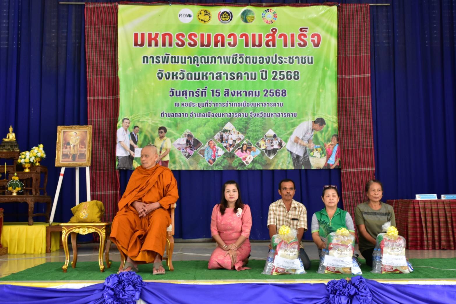 จังหวัดมหาสารคาม จัดมหกรรมความสำเร็จการพัฒนาคุณภาพชีวิตของประชาชน จังหวัดมหาสารคาม ปี 2568